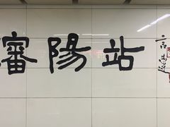 -沈阳站