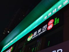门面-番食园鲜食火锅(高新店)