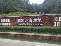 -腾冲北海湿地