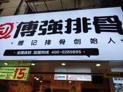 门面-傅强排骨(成都总店)