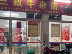门面-三叔牛杂火锅店(三淮大街15号店)