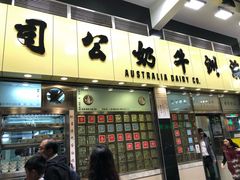 -澳洲牛奶公司(佐敦店)