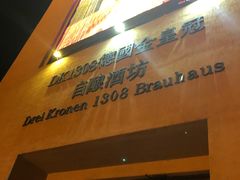 -德国金皇冠啤酒坊(硅谷大街店)