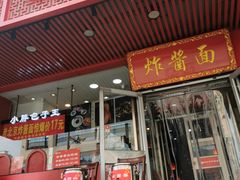 -老北京炸酱面·京味菜(西花市店)