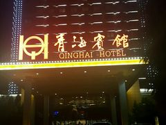 -青海宾馆
