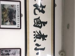 -陈记卤煮小肠