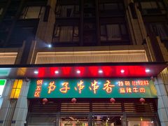 -钢五区节子串串香(环球汇·天誉店)