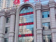 -锦宴楼(黄河街店)