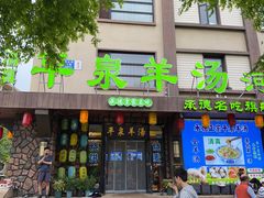 -承德正宗平泉羊汤(崇礼店)