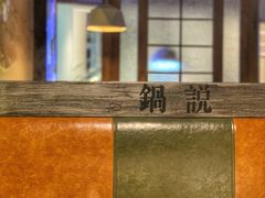 -锅说大脸毛肚重庆老火锅(佐阾店)