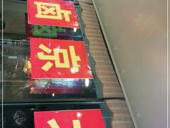 门面-老门刀削面(小酱坊店)