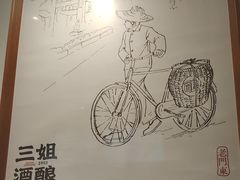 -三姐酒酿(老门东店)