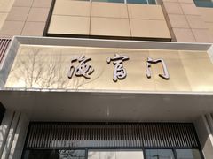 门面-海富门·带鱼·淮扬菜·粤菜(甘家口店)