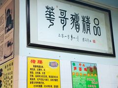 -华哥新鲜猪精品美食