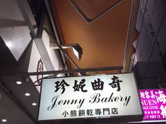 -珍妮曲奇聪明小熊(上环店)