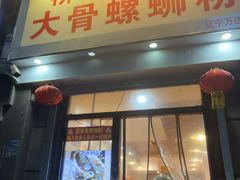 -柳州肥姨妈大骨螺蛳粉(江宁万达店)
