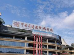 -中国丹阳眼镜城