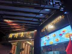 门面-鲜得来排骨年糕(豫园店)