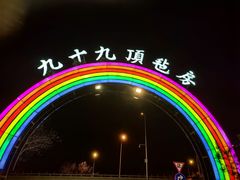 -九十九顶毡房(阜石路店)