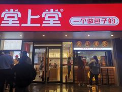-堂上堂(益民街店)