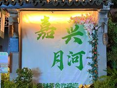 -嘉兴月河历史街区