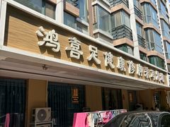 -鸿喜足健康足道采耳艾灸(南纬路店)