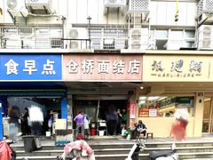 -仓桥面结店