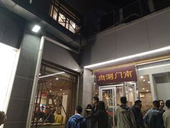 门面-南门涮肉(北洼路店)