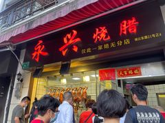 门面-永兴烧腊