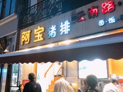 门面-云南路美食街