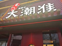 -大潮淮·淮扬菜(何园旗舰店)