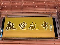 -敦煌夜市