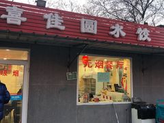 门面-喜家园饺子馆(北大地店)