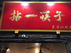 门面-拈一筷子·宜宾江湖菜(十一街店)