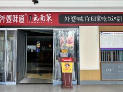 -外婆味道·云南菜大当家(弥勒店)