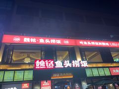 -魏铭鱼头捞饭(晋阳路店)