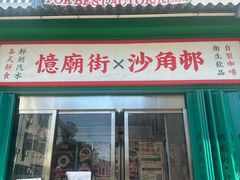 -憶廟街 X 沙角邨(太古城店)