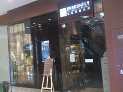 android_upload_pic-Dragonfly 悠庭·按摩Spa(苏州中心广场店)