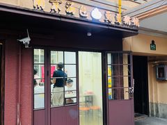 -曼曼汤包(建国西路店)