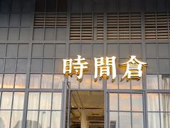 门面-时间仓(湘江世纪城店)