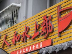 -人和水上飘(第一家店)