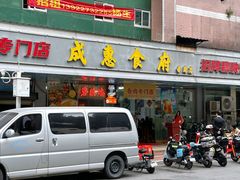 -成惠食府(赤岗店)