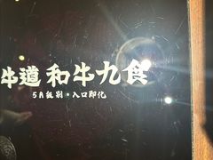 -牛道·和牛九食(市府恒隆广场店)