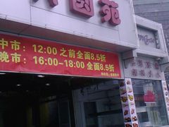 兴圆苑-兴圆苑