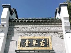 -古琴台