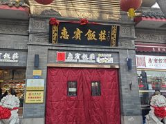 -惠宾饭庄(中山路店)