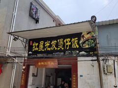 门面-红星光发煲仔饭(大石街店)