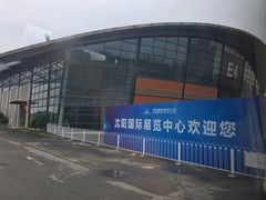 -沈阳国际会展中心管理有限公司