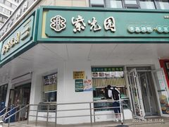 -紫光园·烤鸭·小馆(横七条店)