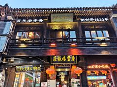 -庆云楼饭庄(什刹海店)